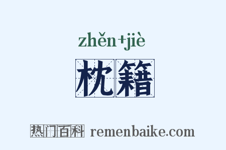 枕籍是什么意思的图片